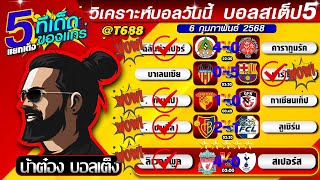 วิเคราะห์บอลวันนี้ บอลสเต็ป สเต็ป5 วันที่ 6 กุมภาพันธ์ พ.ศ.2568