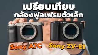 เปรียบเทียบกล้องฟูลเฟรมตัวเล็ก Sony ZV-E1 vs Sony A7C