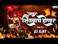 chakar shivbach honar marathi dj song 2023 चाकर शिवबाचं होणारं mix by dj ajay kolhapur