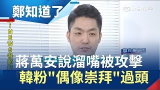 韓國瑜變教宗？蔣萬安說溜嘴被\