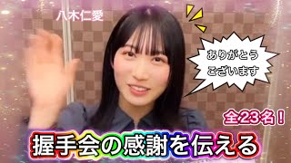 【僕青】握手会の感謝を伝えるメンバー総勢23名！