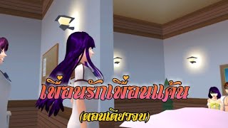 เพื่อนรักเพื่อนแค้น🤯ตอนเดียวจบ/การ์ตูนlovelysakuraGrowup#sakuraschoolsimulator#พี่แตงกวา