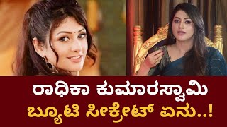 Radhika Kumaraswamy Interview | ಮೀನು ತಿಂತೀನಿ-ಕೊಬ್ಬರಿ ಎಣ್ಣೆ ಜಾಸ್ತಿ ಬಳಸುತ್ತೇನೆ ಅಂದ್ರು ರಾಧಿಕಾ