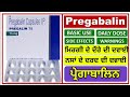 Pregabalin Tablet/ Capsule Uses In Punjabi