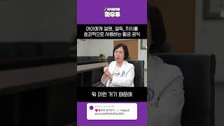 아이를 훈육할 때 설득과 지시, 이렇게만 사용하세요 #하우투 #조선미 #육아상담 #자녀교육