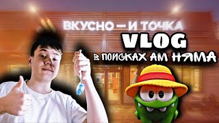 😨АМ НЯМ ВКУСНО И ТОЧКА🤯VLOG🥰