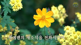 성가 제2장 성려의 새노래(AR)