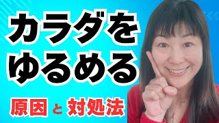 直観力アップと健康アップにカラダを信頼し、緩ませること