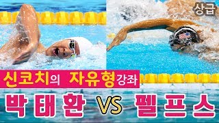 신코치의 자유형 리듬 강좌 (박태환 vs 마이클 펠프스)