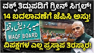 Waqf ಮಸೂದೆ ತಿದ್ದುಪಡಿಗೆ ಜೆಪಿಸಿ ಒಪ್ಪಿಗೆ!14 ಬದಲಾವಣೆಗೆ ಸಮಿತಿ ಅಸ್ತು!ವಿಪಕ್ಷಗಳ ಎಲ್ಲ 30 ಪ್ರಸ್ತಾಪ ತಿರಸ್ಕಾರ!