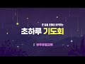 2022.7.4 광주유일교회 7월 월삭기도회