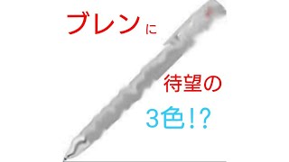 ブレンに3色登場！？早速レビュー（ブレン3c）