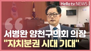 서병완 양천구의회 의장 '자치분권 시대 기대'