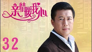 亲情暖我心 32（张佳宁、高曙光、杜源等主演）