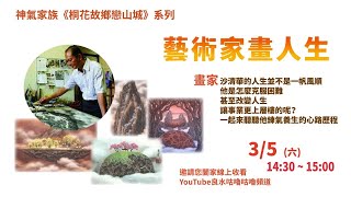 藝術家畫人生 | 神氣家族《桐花故鄉戀山城》系列