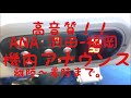 【高音質】ana 機長・ca 機内アナウンス 羽田 福岡 ＃乗り天アジアツアー イヤホン推奨