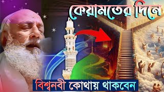 কিয়ামতের দিনের ঘটনা/omor siddik bangla waz/ওমর সিদ্দিকীর ওয়াজ/omor siddiqui furfura Sharif/omr waz