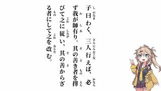 【論語　述而第七】子曰わく、三人行えば【春日部つむぎ】