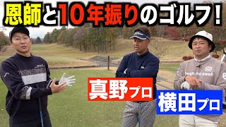 【真野プロ初登場！】恩師も驚くサイコースイングの飛距離⁉︎横田真一プロとのコラボ企画☆