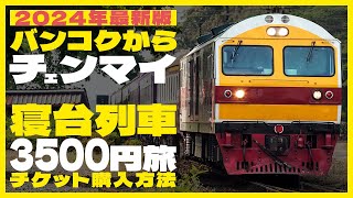 バンコクからチェンマイへ寝台列車で過ごす14時間/チェンマイ格安ホテル/古着/オンラインチケット購入方法