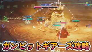 【FF7リバース】ガンビットギアーズ攻略！！