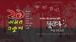 একুশে ফেব্রুয়ারি |  International Mother Language Day | বিনম্র শ্রদ্ধা | Audio Book Bangla |