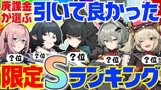 【ゼンゼロ】決定版！ゼンゼロ廃人が選ぶ「引いて良かった限定Sエージェント」ランキングBEST10【ゼンレスゾーンゼロ/ZZZ】