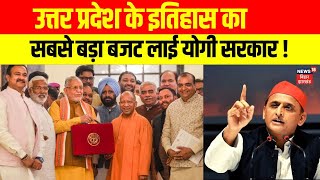 UP Budget 2025 : UP के इतिहास का सबसे बड़ा बजट लाई योगी सरकार ! | CM Yogi  UP News | Akhilesh Yadav