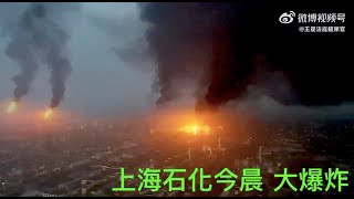 「上海石化今晨4點爆炸⋯ 三處爆炸點」Shitao TV - 03 (18/06/22) 實況紀錄 原因不詳 命該如此！