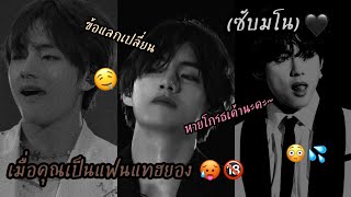 (ซับมโน)🔞🎂 เมื่อคุณเป็นแฟนแทฮยอง ตอน หายโกรธเค้านะคะ❤🔞💦  Ft: BTS💜