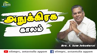 Short Message | அநுக்கிரக காலம் | Bro.J. Sam Jebadurai | Elim Church | Antantulla Appam