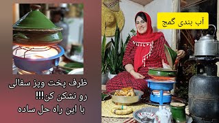 آب بندی گمج،با این روش ظرف های سفالی وسنگی رو نشکن کنید