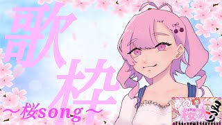 【歌枠】春の桜木まつり開催！桜ソングを歌う♪一緒に盛り上がってくれたら嬉しい！！！【Vtuber/桜木さおり】