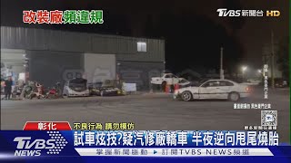 試車炫技?疑汽修廠轎車 半夜逆向甩尾燒胎｜TVBS新聞 @TVBSNEWS01