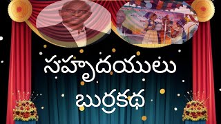 సహృదయులు బుర్రకథ