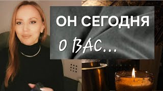 ЧТО ОН ДУМАЛ СЕГОДНЯ О ВАС‼️