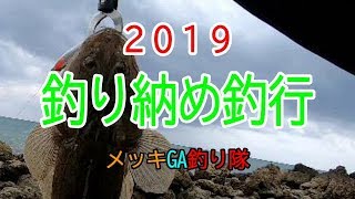 ２０１９　釣り納め釣行。