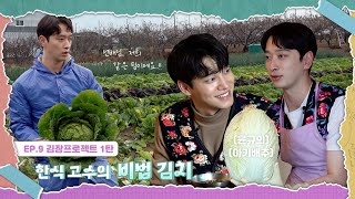 (ENG) [이 요리 찬성] EP.9 김장프로젝트 1탄 | 한식 고수의 비법 김치