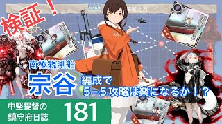 【艦これ ゆっくり実況】中堅提督の鎮守府日誌 181 検証 宗谷編成で5-5は楽になるのか!?