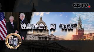 俄美峰会：再“对表” 20210619 |《深度国际》CCTV中文国际