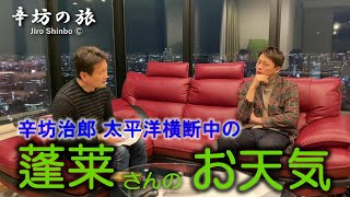 辛坊治郎ヨット太平洋横断「蓬莱さんのお天気」波風詳細予報 ～「辛坊の旅」～