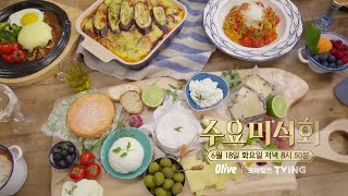 (예고) 모델 이현이도 감탄한 쫀~득한 CHEESE♡ | Wednesday Foodtalk 수요미식회