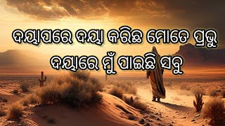 Daya pare daya karicha  CHRISTIAN SONG WITH LYRICS..