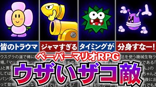 【ペーパーマリオRPG】超ウザイ！強すぎたザコ敵ランキングTOP10