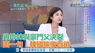 雞排妹與豪門父決裂「至今沒連絡」！因一句：韓國瑜像直銷｜娛樂星世界