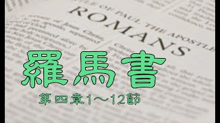 2024.12.12  羅馬書四章1～12節