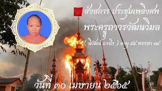 ส่งสการ หลวงพ่อพระครูถาวรวัฒนวิมล (นิวัฒน์ ถาวโร) อายุ ๕๙ พรรษา ๓๙