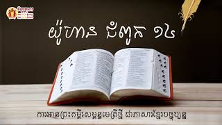 យ៉ូហាន ជំពូក ១៤ Book of John 14