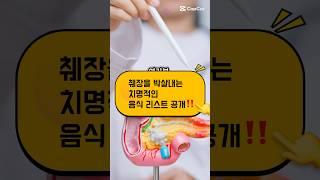 췌장을 박살내는 치명적인 음식 리스트 공개❗#건강 #건강정보 #건강식 #건강관리 #췌장