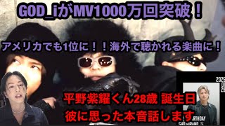 【Number_i】GOD_iのMVが1000万回再生突破！アメリカでも1位に！？海外でも聴かれる楽曲に！平野紫耀くん28歳！彼について本音で話します！